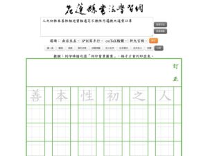 花蓮縣書法學習網：九宮格作業簿產生器，免費打造自訂作業範本