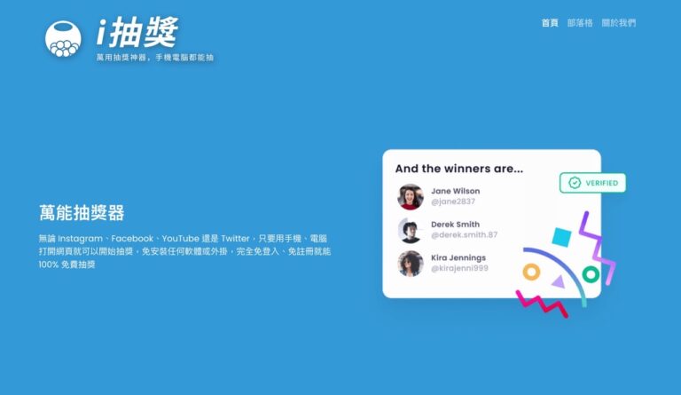 i 抽獎：線上社群抽獎工具支援 FB、IG、YT 和 Twitter 手機也可用