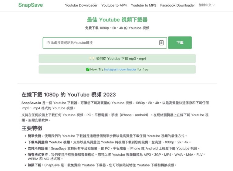 SnapSave 最佳 YouTube 影片下載器，可保存 1080p、2k 和 4k 畫質 MP4