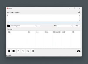 yt-dlg 跨平台影片下載工具，youtube-dl 核心支援多種影音格式