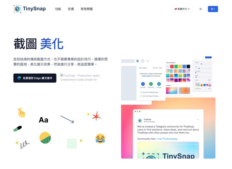 TinySnap 製作好看網頁擷圖的神器，內建編輯器與多種實用功能（Chrome 擴充功能）