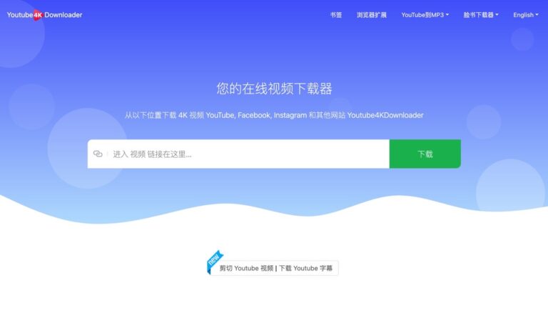 Youtube4KDownloader 免費線上影片下載工具，支援 1000 個網站並具剪輯功能