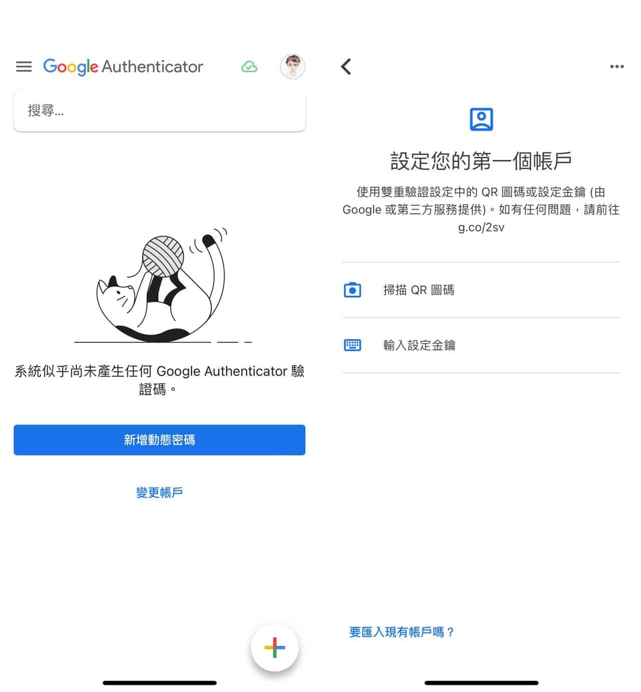 Google Authenticator 雲端同步處理