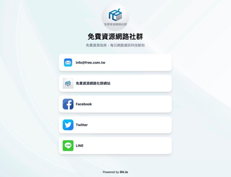 Lihi Status 多網址頁面製作工具，增進網路行銷與個人品牌展示