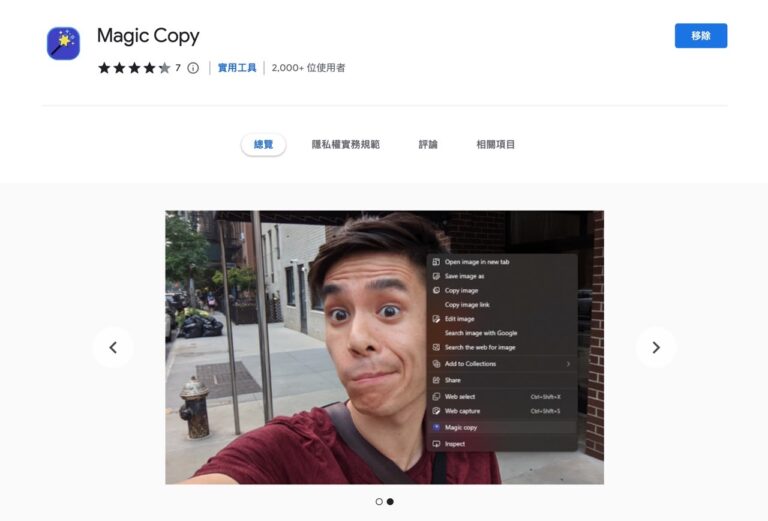 一鍵自動去背網頁圖片：Magic Copy 效果極佳的 Chrome 擴充功能