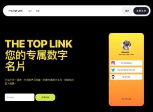 THE TOP LINK 免費中文線上名片,輕鬆建立個人專屬連結頁面 7 THE TOP LINK 免費中文線上名片,輕鬆建立個人專屬連結頁面