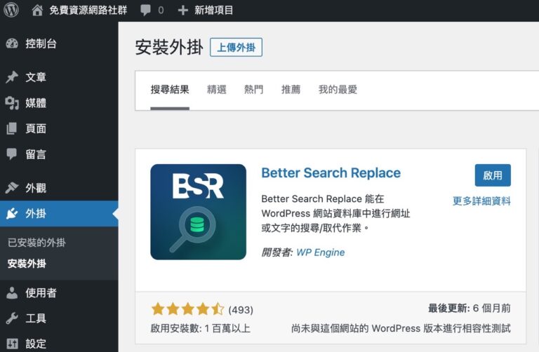 Better Search Replace 在 WordPress 搜尋 / 取代 SQL 資料表字串外掛程式