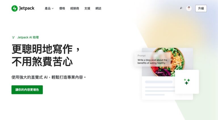 讓 Jetpack AI 助理提升你的 WordPress 文章創作效能