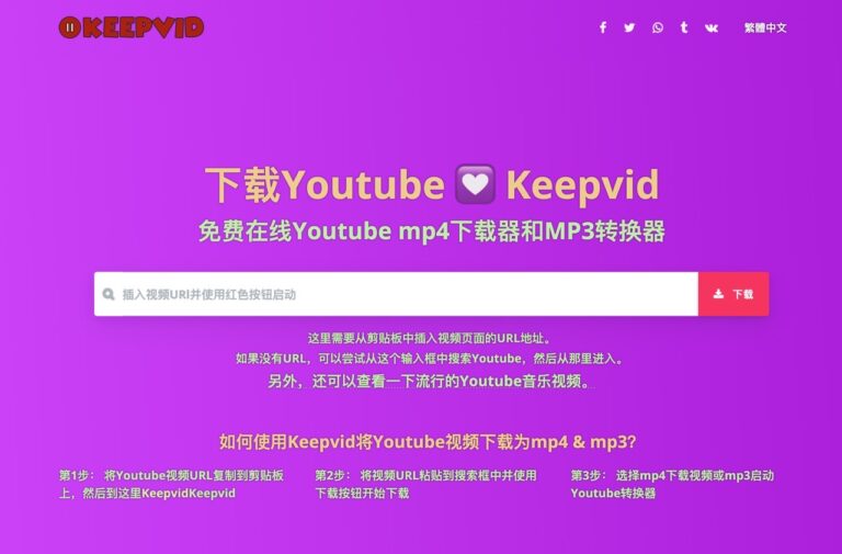 影片下載網站 Keepvid 支援 900 個平台，下載轉換 MP4、MP3