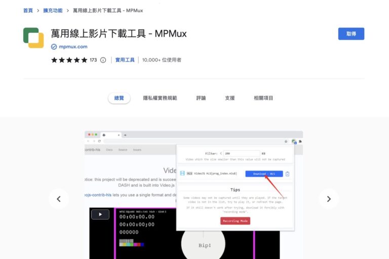 MPMux 免費瀏覽器外掛，將 M3u8 串流影音下載、轉檔 MP4 格式