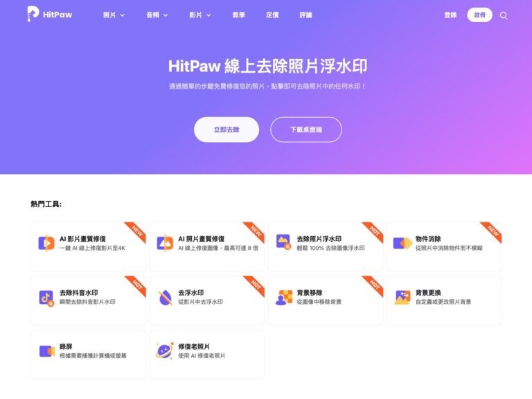 HitPaw Online 一站式影片、音訊和圖片線上編輯工具