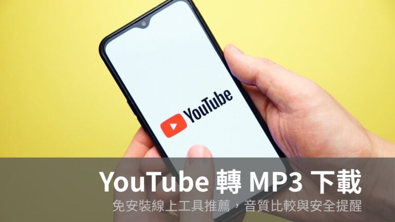 YouTube 轉 MP3 免費下載(2026):可用工具推薦+安全使用說明 4 YouTube 轉 MP3 免費下載(2026):可用工具推薦+安全使用說明
