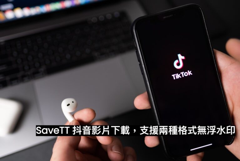 如何下載無浮水印抖音影片？SaveTT 免費線上工具介紹教學