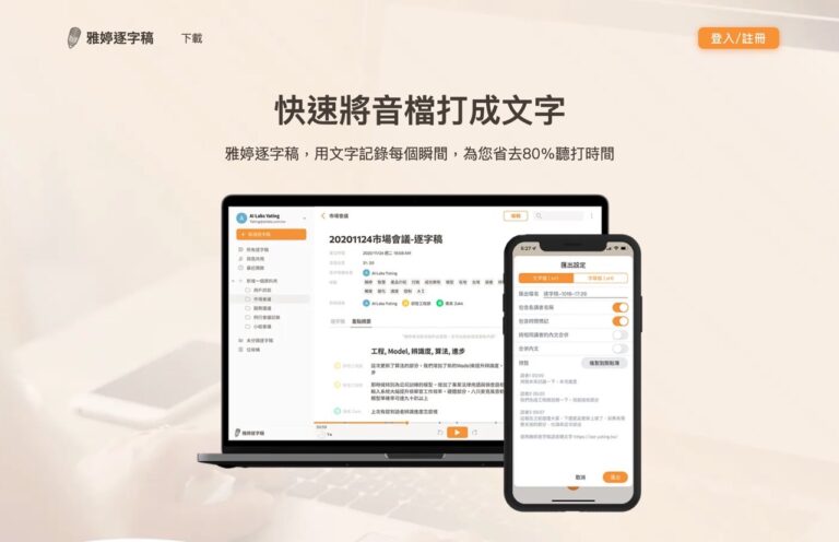 雅婷逐字稿：AI 語音轉文字工具，錄音檔 YouTube 快速轉逐字稿