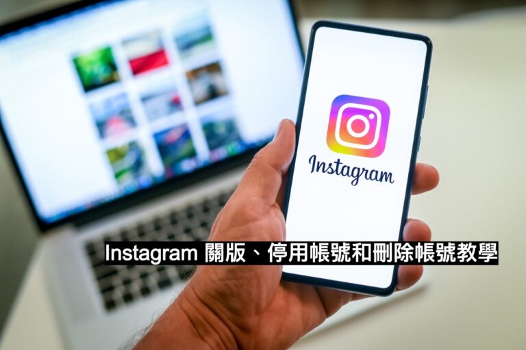 IG 關版：暫時停用帳號、刪除帳號教學，刪除後可以反悔嗎？