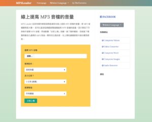 MP3 Louder 免安裝、免費線上提高或降低 MP3 音量 3 MP3 Louder 免安裝、免費線上提高或降低 MP3 音量