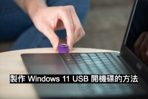 製作 Windows 11 USB 開機碟教學,適用於重灌或新安裝作業系統 1 製作 Windows 11 USB 開機碟教學,適用於重灌或新安裝作業系統