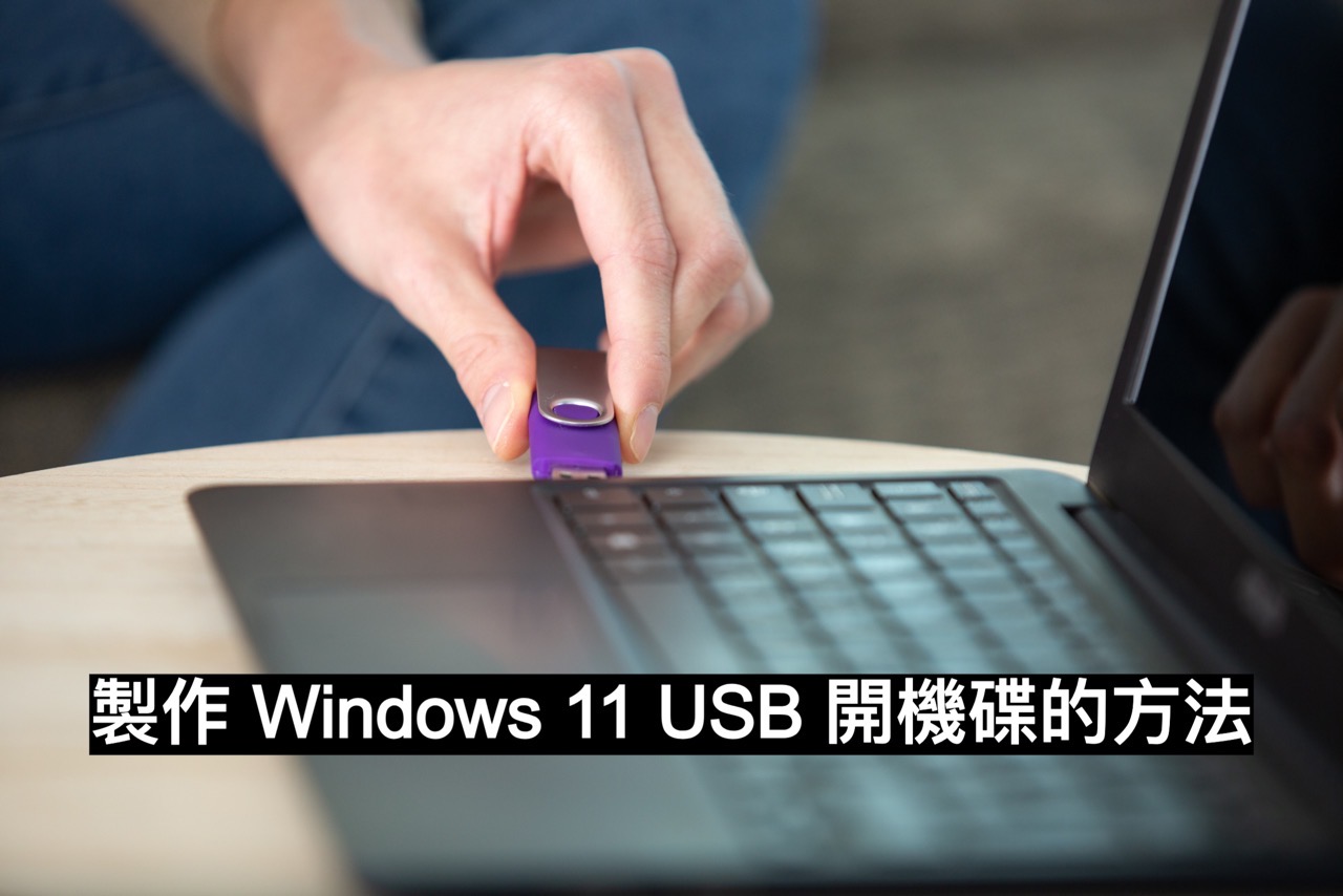 製作 Windows 11 USB 開機碟教學，適用於重灌或新安裝作業系統