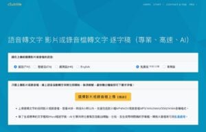 cSubtitle 語音轉文字工具，上傳影片、錄音自動產生逐字稿和字幕