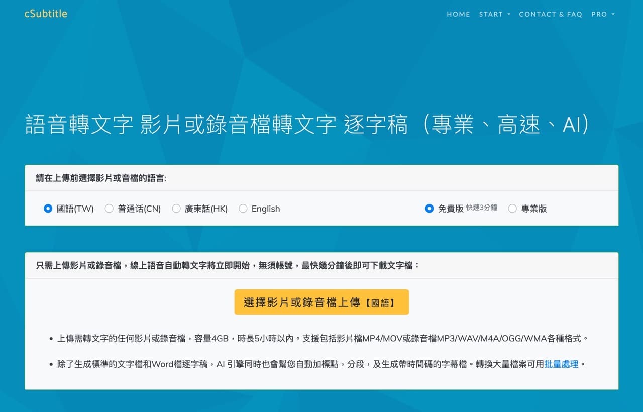 cSubtitle 語音轉文字工具，上傳影片、錄音自動產生逐字稿和字幕