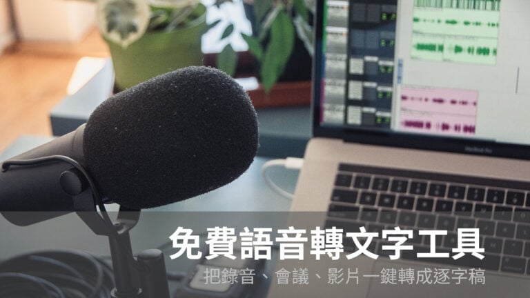 免費語音轉文字工具