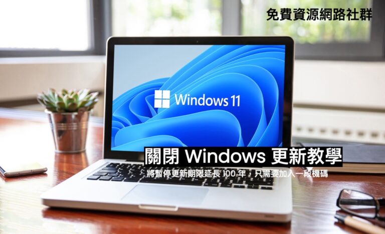 如何關閉 Windows 更新？使用登錄編輯程式延長暫停更新的時間至 100 年