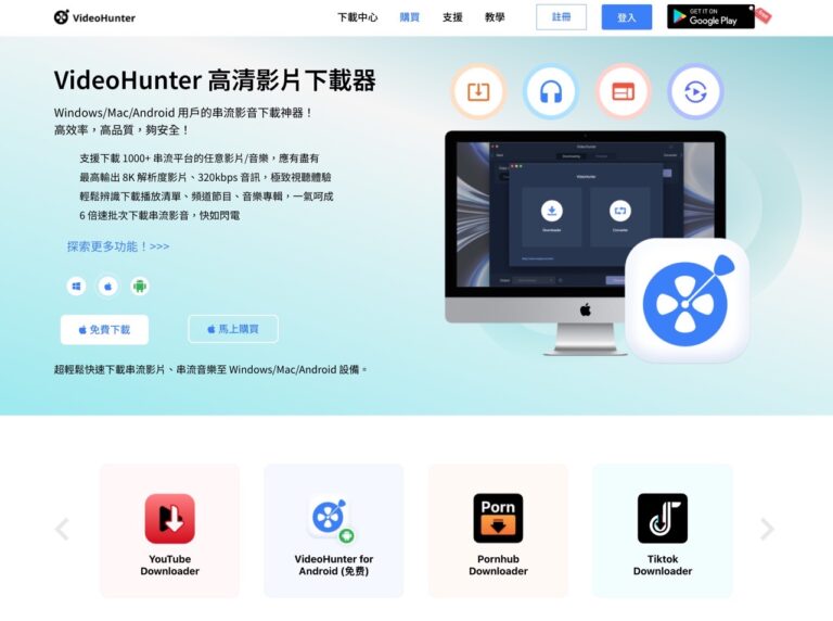 網路影片下載神器 VideoHunter 使用教學，從數千個串流平台擷取影片或音樂