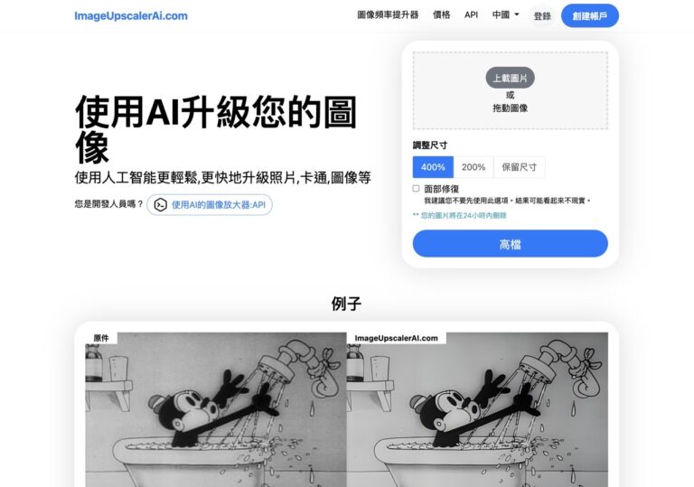 ImageUpscalerAi 以 AI 技術放大圖片，快速升級相片解析度和畫質