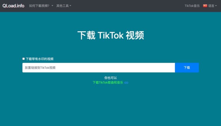 Qload.info 抖音 TikTok 影片下載無浮水印，支援 MP4、MP3 格式