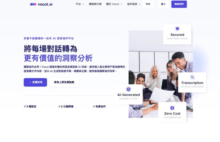 使用 Vocol.ai 快速將語音轉成文字逐字稿，一站式解決語音處理困擾