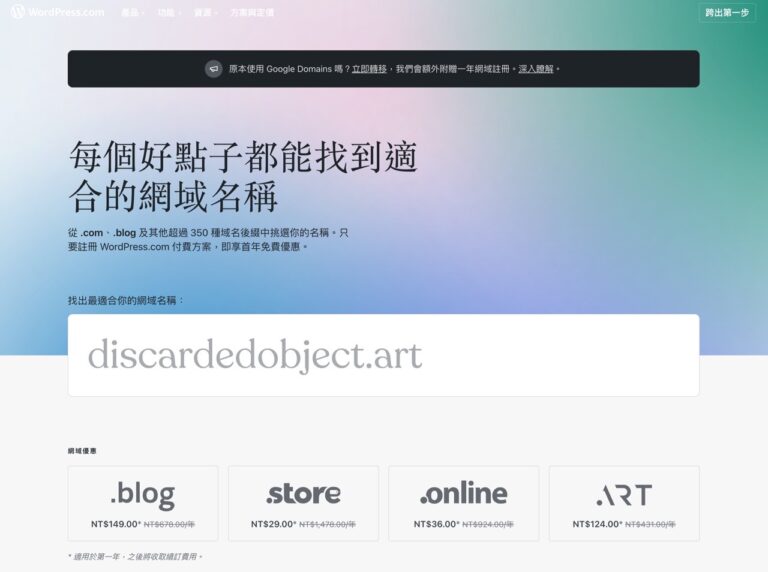 移轉 Google Domains 域名到 WordPress.com 享一年免費註冊費！