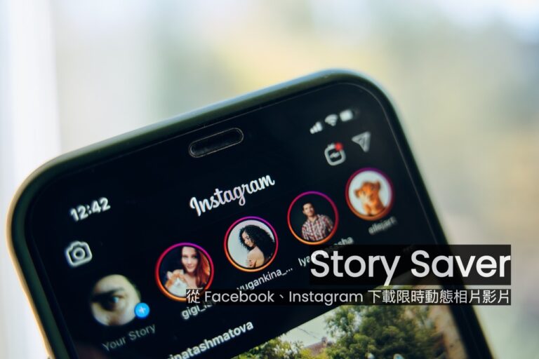 Story Saver 從 IG、FB 和 WhatsApp 一鍵下載限動影片相片（Chrome 擴充功能）