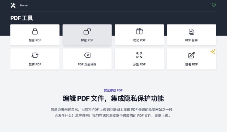 PDF Tool 離線編輯工具，整合加密、簽名、解密、最佳化、分割等功能