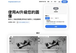 ImageUpscalerAi 以 AI 技術放大圖片，快速升級相片解析度和畫質