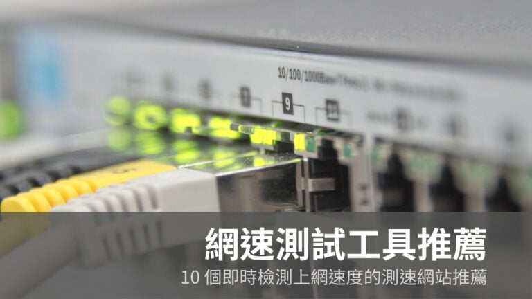 網速測試推薦：10 個免費測速網站即時檢測上網速度，含中華電信 HiNet 專用工具