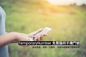 TemporaryNumber 免註冊免費臨時手機號碼服務,代收簡訊驗證碼 2 TemporaryNumber 免註冊免費臨時手機號碼服務,代收簡訊驗證碼