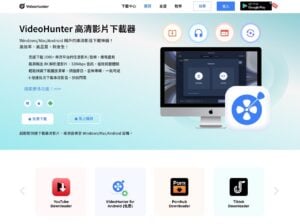 網路影片下載神器 VideoHunter 使用教學,從數千個串流平台擷取影片或音樂 1 網路影片下載神器 VideoHunter 使用教學,從數千個串流平台擷取影片或音樂
