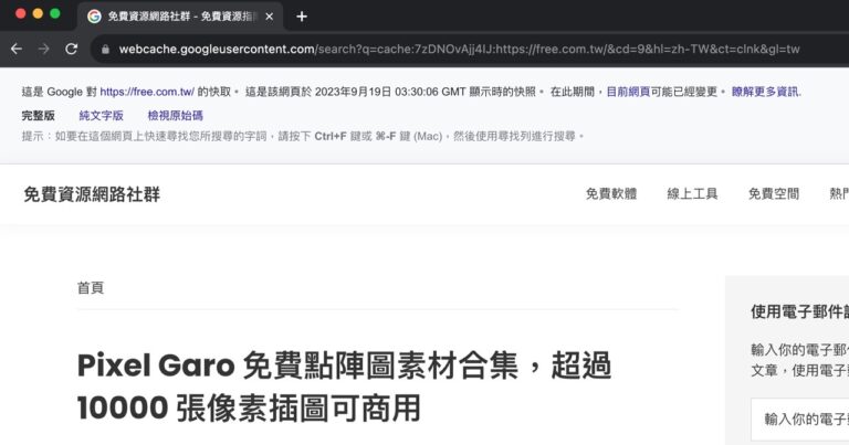 Google 頁庫存檔不見了？兩個方法找回網頁的快取快照頁面