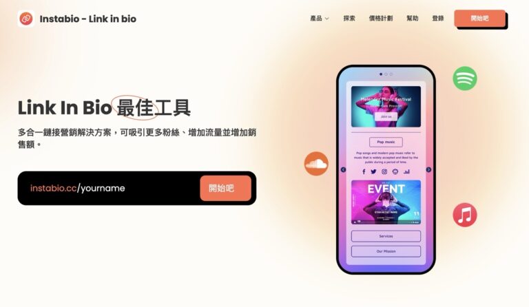 Instabio 在 IG、TikTok 加入多合一連結，整合音樂、影片等內容