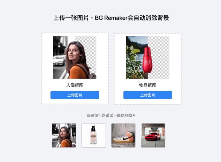 BG Remaker 上傳照片即自動移除背景，也能利用 AI 產生新背景
