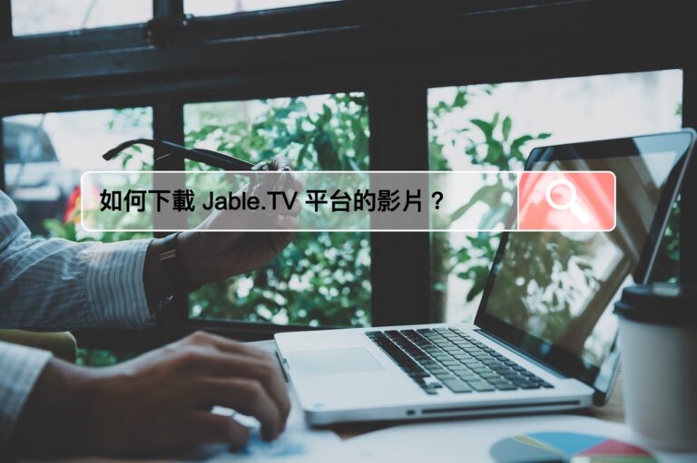 Jable 影片下載教學，老司機必備工具推薦（M3U8 適用）