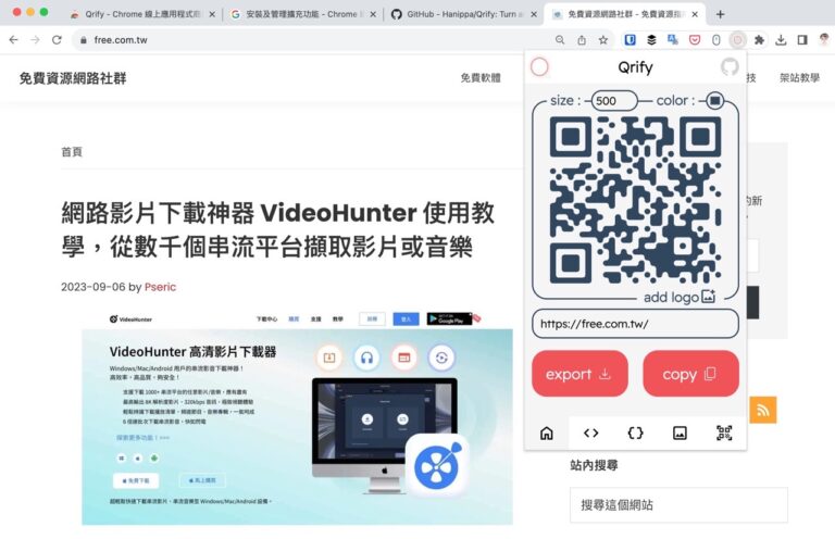 Qrify 打造個性化的 QR Code，支援網址、圖片、程式碼轉換（Chrome 擴充功能）