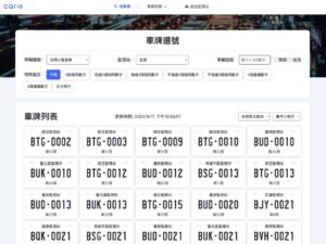 CAR16 免費實用的車牌查詢工具,協助你輕鬆選出理想車牌號碼 6 CAR16 免費實用的車牌查詢工具,協助你輕鬆選出理想車牌號碼
