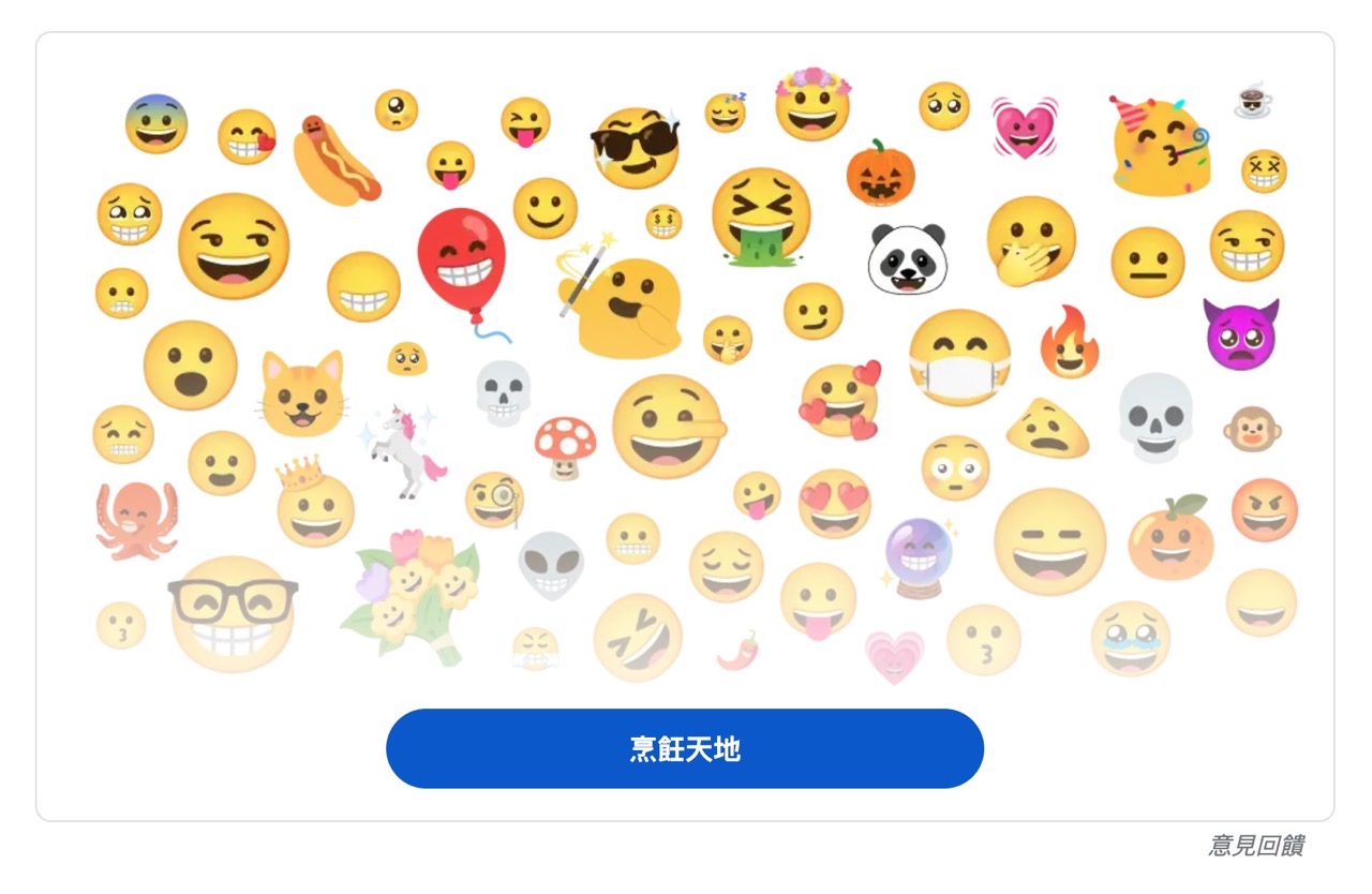 Google Emoji Kitchen 烹飪天地：自由組合表情符號的全新方式