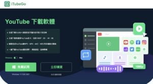 iTubeGo 影音下載器:支援超過 10,000 影音平台、多種格式轉換和付費方案一覽 10 iTubeGo 影音下載器:支援超過 10,000 影音平台、多種格式轉換和付費方案一覽