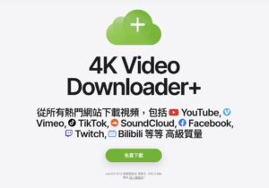 4K Video Downloader+ 最全面的網路影片下載工具評測與推薦! 8 4K Video Downloader+ 最全面的網路影片下載工具評測與推薦!