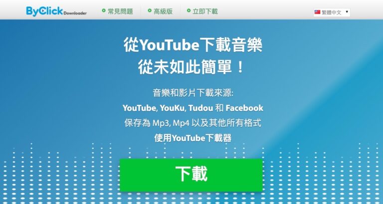 YouTube by Click 線上影片下載神器，輕鬆將音樂和影片保存為 MP3、MP4 等多種格式