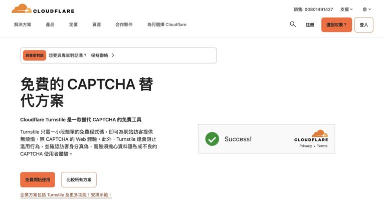 Cloudflare Turnstile 免費 CAPTCHA 替代方案，更好的使用體驗和隱私保護