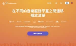 如何轉移 Spotify 播放清單？Tune My Music 音樂平台移轉工具教學