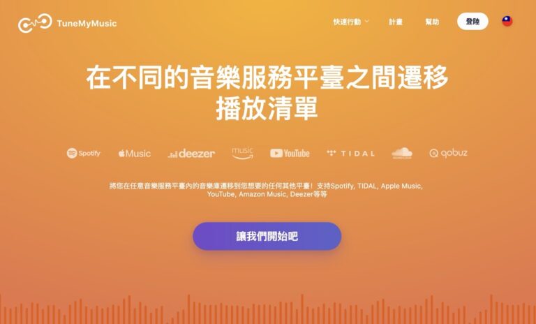 如何轉移 Spotify 播放清單？Tune My Music 音樂平台移轉工具教學